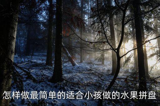 怎样做最简单的适合小孩做的水果拼盘