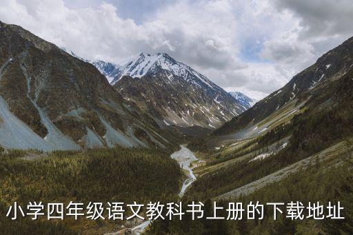 小学四年级语文教科书上册的下载地址