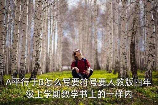 四年级数学书上册内容，四年级上册数学课本有127页大约是页