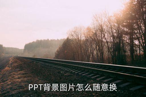 PPT背景图片怎么随意换