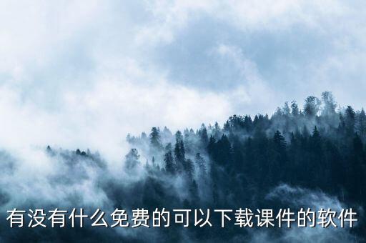 有没有什么免费的可以下载课件的软件