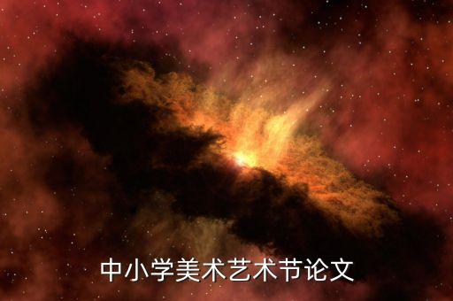 中小学美术艺术节论文