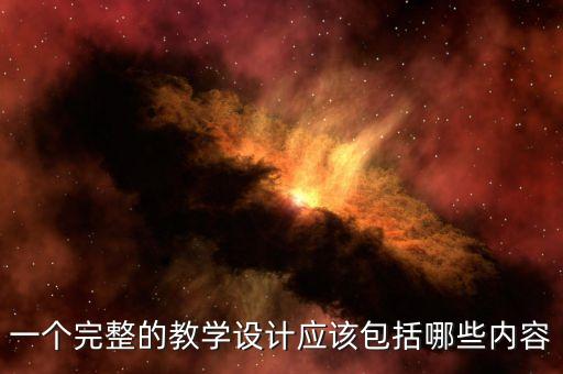 一个完整的教学设计应该包括哪些内容