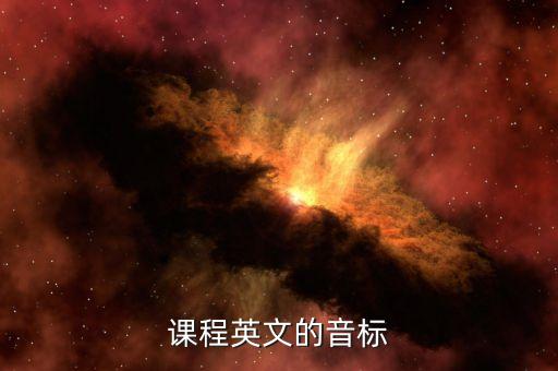 课程英文的音标