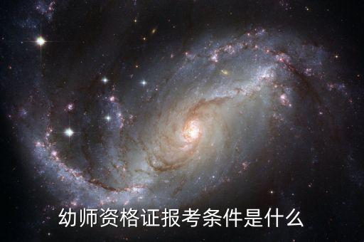 幼师资格证报考条件是什么