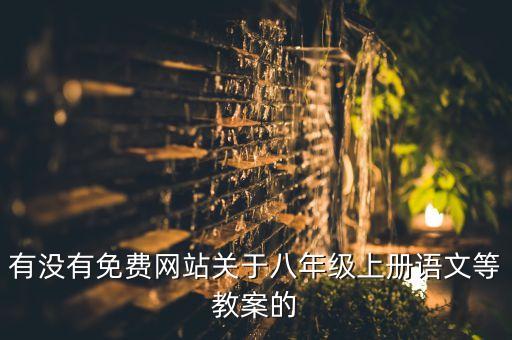 八年级网课免费，免费的学习网