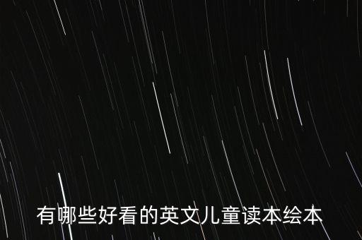 有哪些好看的英文儿童读本绘本