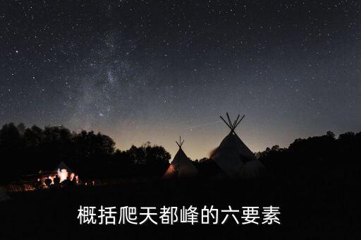概括爬天都峰的六要素