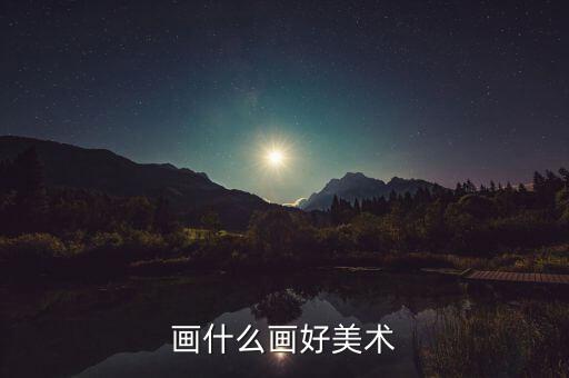 画什么画好美术