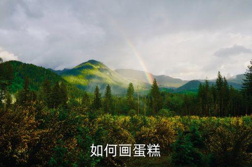 如何画蛋糕