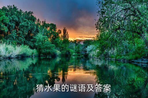猜水果的谜语及答案