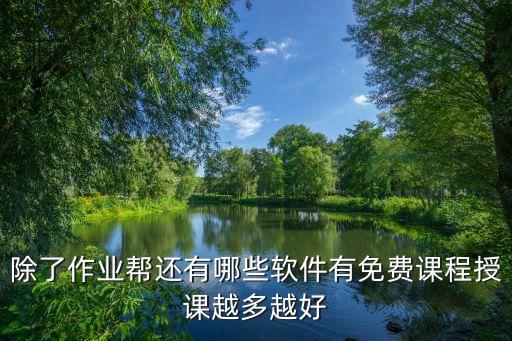 免费辅导功课的软件，什么软件补课可以免费