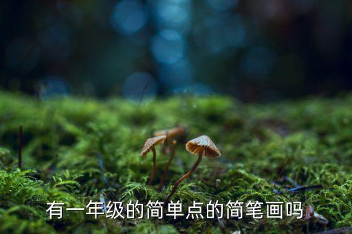 有一年级的简单点的简笔画吗