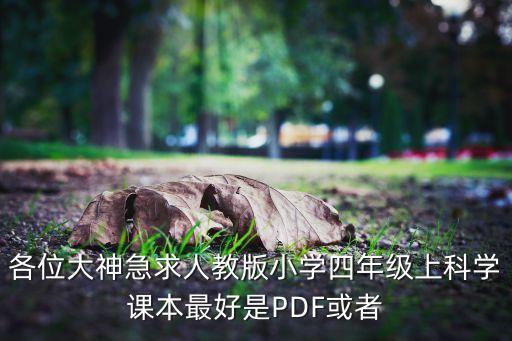 各位大神急求人教版小学四年级上科学课本最好是PDF或者