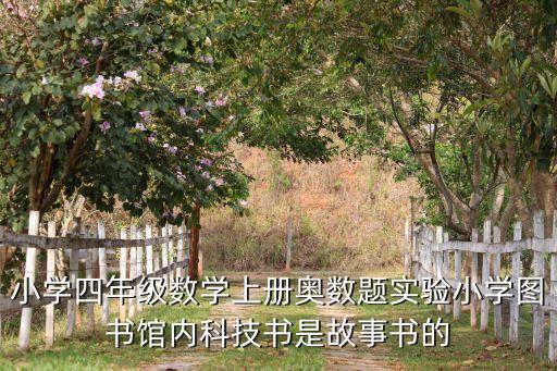 人教版四年级数学上册奥数学，小学四年级数学奥数题
