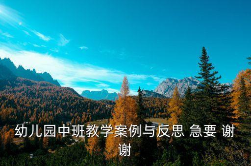 幼儿园中班教学案例与反思 急要 谢谢