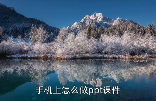 手机上怎么做ppt课件