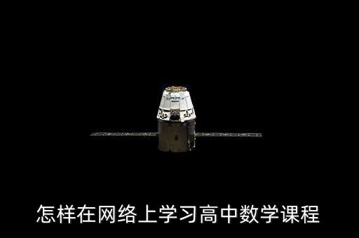 线上高一课程，网上哪里有高一课程