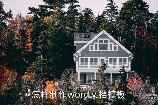 怎样制作word文档模板