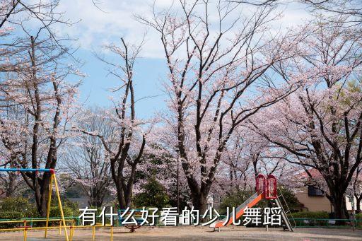儿童舞蹈大全612岁，适合5到6岁儿童的群舞