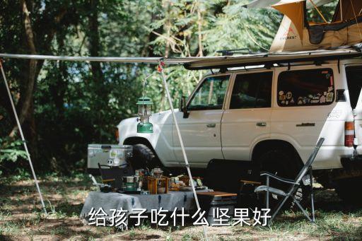 给孩子吃什么坚果好