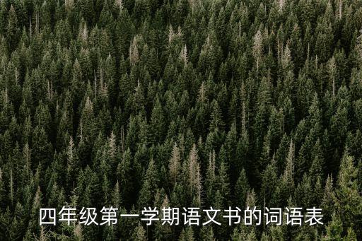 四年级第一学期语文书的词语表