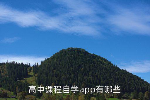 高中课程自学app有哪些