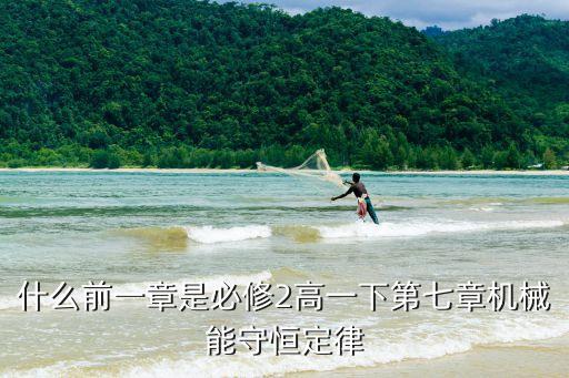 什么前一章是必修2高一下第七章机械能守恒定律