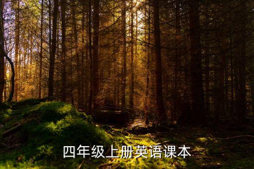 四年级上册英语课本