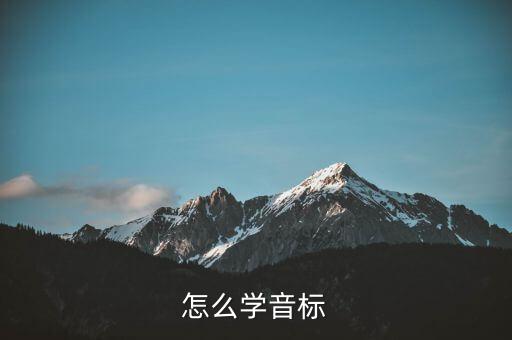 怎么学音标