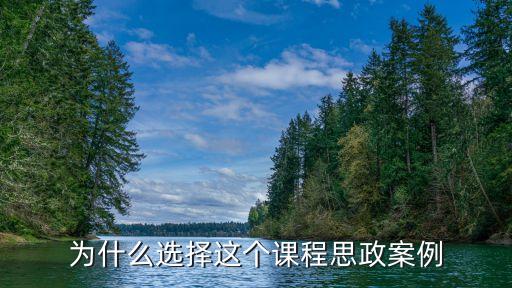 为什么选择这个课程思政案例