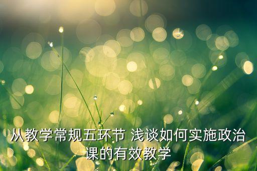 从教学常规五环节 浅谈如何实施政治课的有效教学