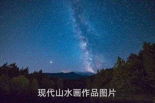 现代山水画作品图片