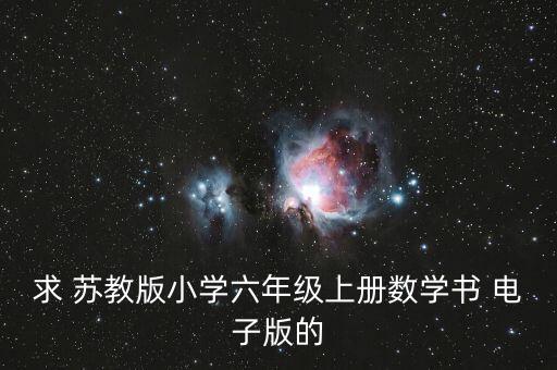 求 苏教版小学六年级上册数学书 电子版的