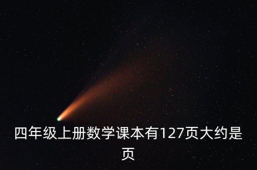 四年级上册的课本数学，四年级上册数学教材中的43450约等于多少万