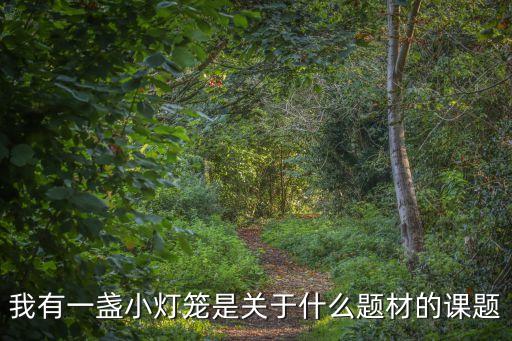绘本的课题，幼儿园我们遇到有哪些问题家庭家长