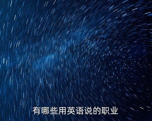 有哪些用英语说的职业