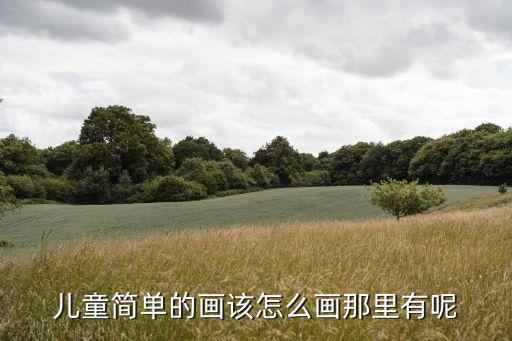 小孩学画画简单图片，小孩学画简单的人物