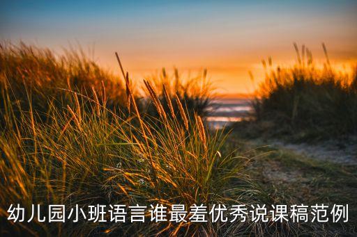 幼儿园小班语言谁最羞优秀说课稿范例