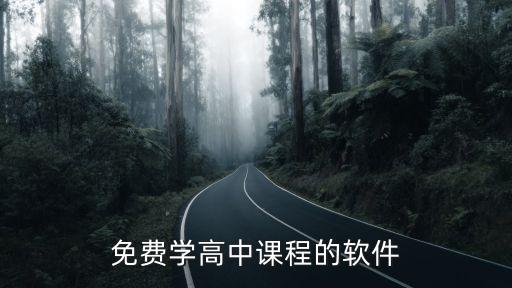 免费学高中课程的软件