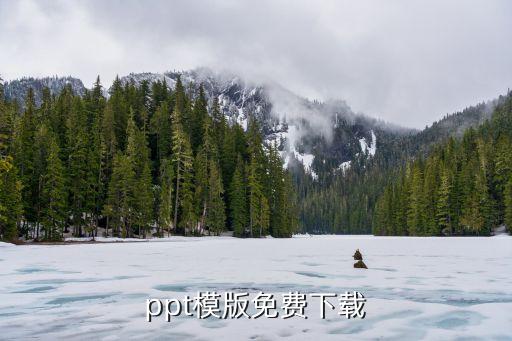 ppt模版免费下载