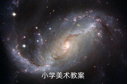 小学美术教案