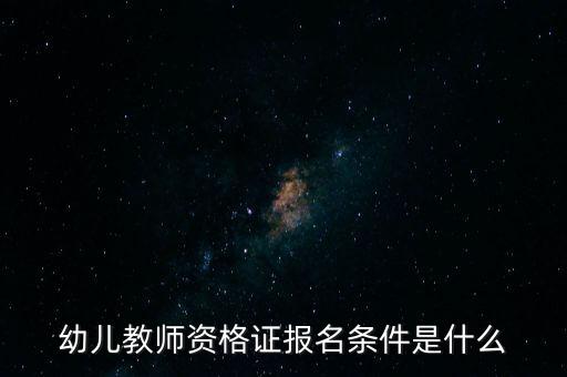幼儿教师资格证报名条件是什么