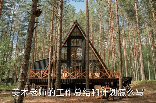 美术老师的工作总结和计划怎么写