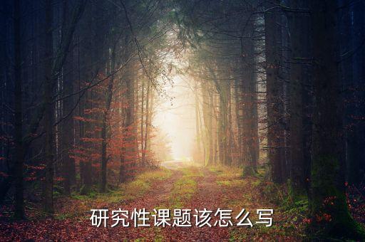 研究性课题该怎么写