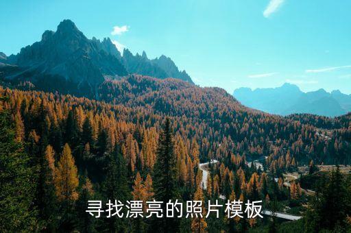 寻找漂亮的照片模板