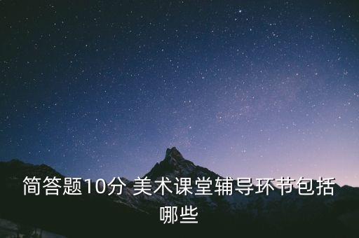 美术教学过程六个基本环节，美术教学基本教学流程是