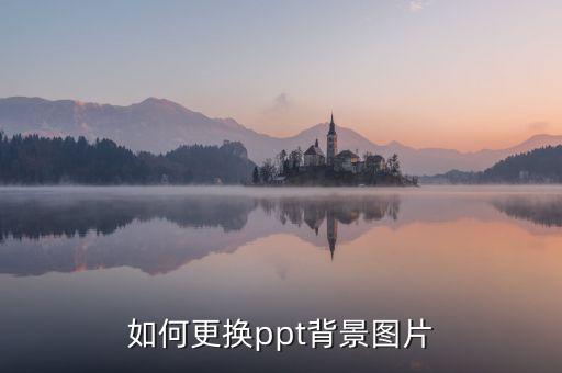 如何更换ppt背景图片