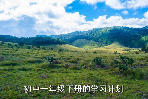 初中一年级下册的学习计划