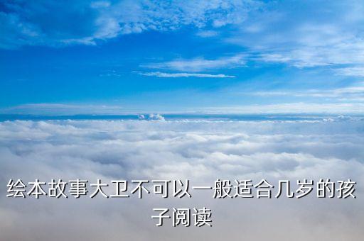 绘本故事大卫不可以一般适合几岁的孩子阅读